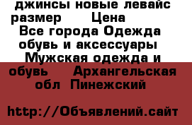 джинсы новые левайс размер 29 › Цена ­ 1 999 - Все города Одежда, обувь и аксессуары » Мужская одежда и обувь   . Архангельская обл.,Пинежский 